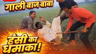 गालीबाज बाबा के खेत में साग तोड़ दिए 🤣 अब बाबा का रिएक्शन देखो 😂#DesiComedy#BhojpuriComedy
