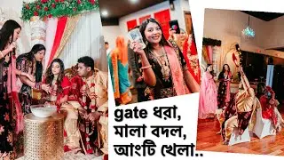 বিয়ের gate ধরা,আংটি খোঁজা,মালা বদল,যেকোন বিয়ের সবচাইতে মজার পার্ট হলো এটা| Umme’s Vlog