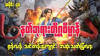 နတ်ဘုရားတို့ဂူဗိမ္မာန် | Tomb Of The Fallen Gods | အပိုင်း ၄၀