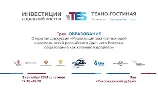 Реализация экспортных идей и возможностей российского ДВ: образование как ключевой драйвер
