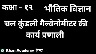 Moving coil galvanometer working [Hindi] | Moving Charges and Magnetism | Class 12 | Physics