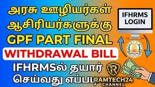 GPF PART FINAL WITHDRAWAL BILL IN #ifhrms  2025