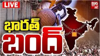 Nationwide Bharat Bandh LIVE | భారత్&zwnj; బంద్&zwnj; | Labour and Farmers Protest | BIG TV