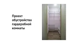 Проект обустройства гардеробной комнаты системами Gardie