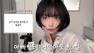 부모님께 커밍아웃을 했다, 여자 좋아한다고. [SUB]