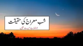 Shab e Miraj ki Haqeeqat|Biddat se bachein