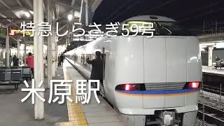 【風雪の米原駅撮影】「683系」特急🚈しらさぎ59号敦賀行米原駅発車‼️