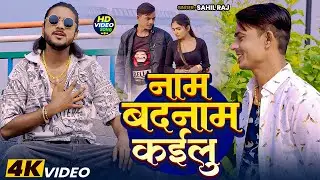#Video |नाम बदनाम कईलू | Sahil Raj | Naam Badnaam kailu| New Sad Maghi Song 2026