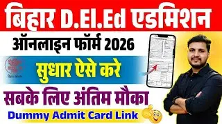 bihar deled form correction 2026 kaise kare | bihar deled form me sudhar kaise kare