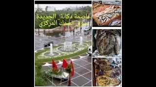جولة بمدينة الجديدة# لعشاق شهيوات ديال الحوت من قلب السوق المركزي # بعاصمة دكالة
