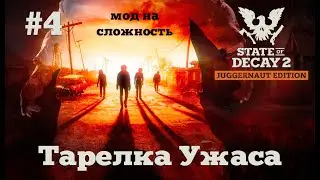 State of Decay 2. Тарелка Ужаса. Серия 4. Убийца с лопатой.