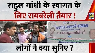 Rahul Gandhi Raebareli Visit :Rahul Gandhi के स्वागत के लिए रायबरेली तैयार, लोगों ने क्या कहा सुनिए?