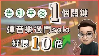 免費鋼琴伴奏教學 ︳掌握1個關鍵，令你音樂過門solo好聽度直升10倍！