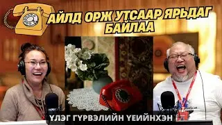 Үлэг гүрвэлийн үеийнхэн | 2026-01-29 | Айлд орж утсаар ярьдаг байлаа