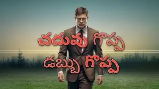 చదువు గొప్ప 🚀 డబ్బు గొప్ప 🎯|ఏది గొప్ప? 🤔|