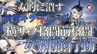 【星の翼】無課金で勝つための女別強行動！パンツ無料のカミカゼ特攻スタイル！カウンター横サブ前格闘！【スティレット】