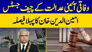 The First Decision of Chief Justice Aminuddin Khan of the Federal Constitutional Court | Dawn News