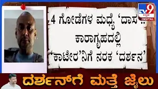 🔴 LIVE | Darshan Jail Life: ಕಾರಾಗೃಹದಲ್ಲಿ ಕಾಟೇರನಿಗೆ ನರಕ ದರ್ಶನ | #tv9d