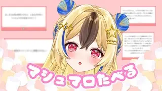 【マロ返雑談】ついにこの時が来てしまったか。第一回マロ食べ枠❣【 #マロ返 】