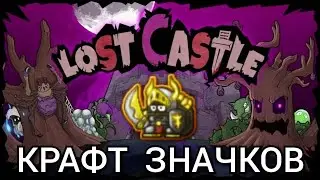 КРАФТ ЗНАЧКОВ Lost Castle
