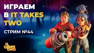 Первый взгляд на It Takes two - Stream It Takes two