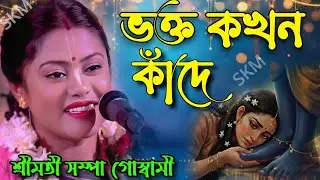 ভক্ত কখন কাঁদে ।। Sompa Goswami kirtan।। সম্পা গোস্বামী কীর্তন গান ২০২৬।।