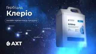 Клеріо &ndash; грамініцид від АХТ. Продуктова презентація новинки 2026 року