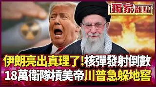 伊朗亮出「真理」了！核彈發射進入倒數 18萬衛隊硬剛美帝 這回換川普躲地窖...#獨家觀點 #環球大戰線 #寰宇新聞@環球大戰線