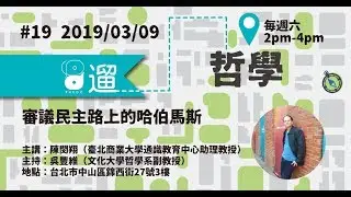 PHEDO遛哲學 #19 審議民主路上的哈伯馬斯（主講：陳閔翔）