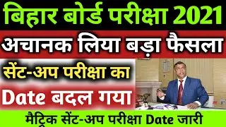 अचानक आया फैसला | BSEB 12th Sentup Exam 2021 Date Change | BSEB Matric Exam 2021 Sentup Exam Date