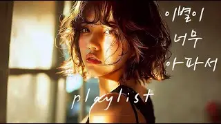아직 사랑이 남아 있는 이별들 | 미련, 끝까지 못 한 말 ㅣ Breakup Playlist for the Love That Still Remains