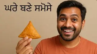 ਇਟਲੀ ਵਿੱਚ ਛੁੱਟੀ ਵਾਲੇ ਦਿਨ ਘਰੇ ਬਣਾਏ ਸਮੋਸੇ 