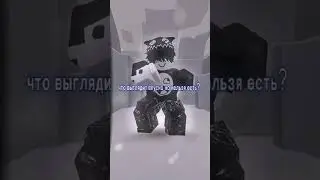 таблетка для посудомойки) #roblox #ефуroblox #роблокс #сваты6 #automobile #нетхейту