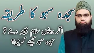 Sajda e Sahw ka tarika | Dono salam pher diye tou sajdae sahaw kese karen | Allama Tahir Madani
