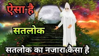 क्या क्या है सतलोक में । What does Satlok look like? | Sant Rampal J...