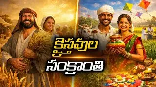 బైబిల్‌లో పంట పండుగలు 🌾 | క్రైస్తవులకు సంక్రాంతితో సంబంధం ఉందా? | AS VOICE |