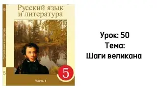 Русский язык 5 класс Урок 50 Тема: Шаги великана
