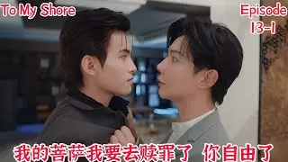 【TomyShore】【吾岸】【Episode13-1】我的菩萨我要去赎罪了，你自由了#bldramas #bl #kiss #chinesedrama #tomyshoretheseries