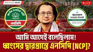 আমি আগেই বলেছিলাম! ধ্বংসের দ্বারপ্রান্তে এনসিপি [NCP]? Zahed Ur Rahman Talkshow | Nahid Islam