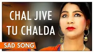 Punjabi Sad Song HD -Chal Jive Tu Chalda |  Jyoti Gill | Old Is Gold Punjabi Song | Nupur Audio