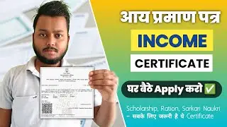 aay praman patra kaise banaye | Income Certificate Apply Online 2025 | आय प्रमाण पत्र कैसे बनाये