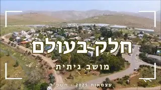 חלק בעולם - גשרים של תקווה - קליפ עצמאות מושב גיתית 2025 תשפ