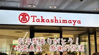 【61年間ありがとう！！】堺高島屋　感謝の放送　