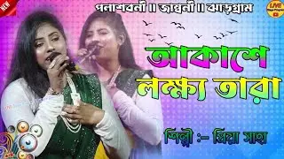 amar mon mane na // akashe lokkho tara // priya saha // LIVE Stgea Program