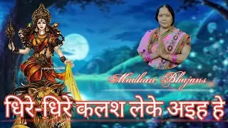 Madhuri Bhajans||धिरे-धिरे कलश लेके अइह हे||Laye hai navratri special kalsa geet||#bhajan#geet||🙏||