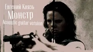 Монстр &ndash; Евгений Князь (Acoustic guitar version) 