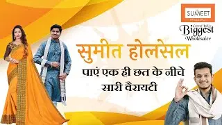 सुमीत होलसेल - एक छत के नीचे न्यू फैशन और वैरायटी के कपड़ों का सबसे बड़ा होलसेल ब्रांड