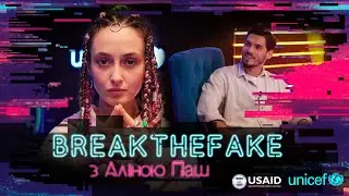 BreaktheFake: Аліна Паш на собі перевірила, як через соцмережі маніпулюють людьми