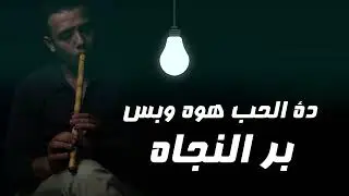 تتر الحقيقه والسراب عزف ناي