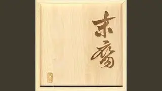 归途